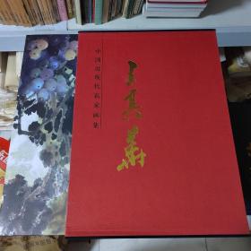 中国近现代名家画集. 王其华