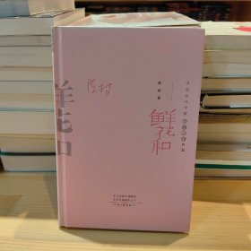 鲜花和（精装典藏版）——中国当代作家长篇小说典藏