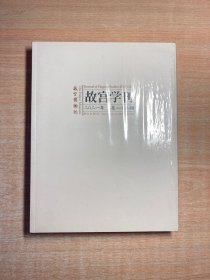 故宫学刊(2021年总第22辑)