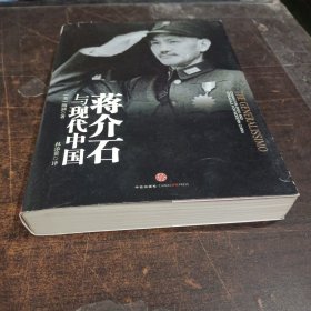 蒋介石与现代中国