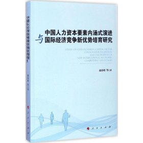 正版新书中国人力资本要素内涵式演进与国际经济竞争新优势培育研究赵春明 等 著
