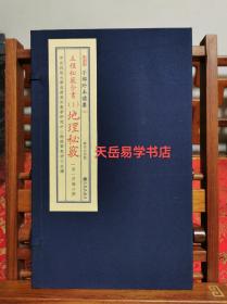 地理秘窍 五种秘窍全书一1种 宣纸线装一函1册 备要321种 明崇祯元年至善堂藏本 明 甘霖撰  正版现货