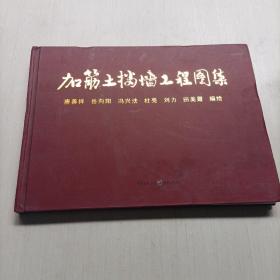加筋土挡墙工程图集   重庆出版社
