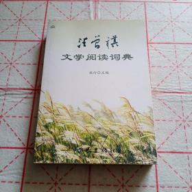 汪曾祺文学阅读词典(签名本)