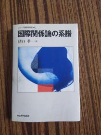 国际关系论系谱 日文版。