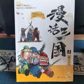 漫话三国--将孩子们引入阅读名著的大门