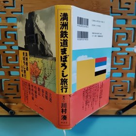 日文二手原版 32开精装本 满洲铁道まぼろし旅行（满州铁路梦幻旅行）大量伪满洲历史老照片 12/15