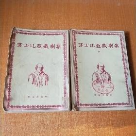 莎士比亚戏剧集 （第一、四集）