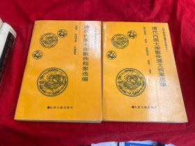 辽宁民族古籍历史类之十一；之十二——清代内阁大库散佚满文档案选编 ；清代内阁大库散佚档案选编