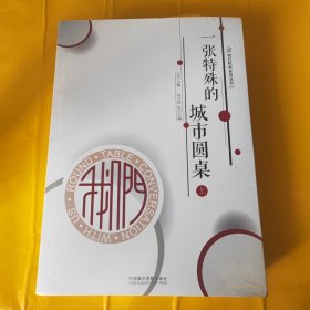 我们杭州系列丛书：一张特殊的城市圆桌（套装上下册）