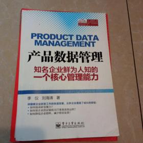 产品数据管理――知名企业鲜为人知的一个核心管理能力