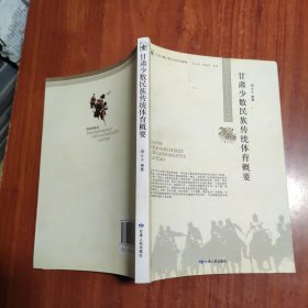 甘肃少数民族传统体育概要