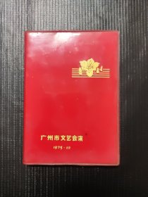 旧笔记本 广州市文艺会演1975/12