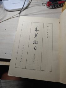 本草纲目(校点本) 16开第一、二、三册合售一版一印
