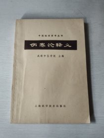 伤寒论释义