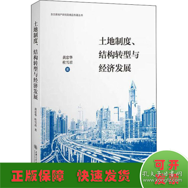 土地制度、结构转型与经济发展