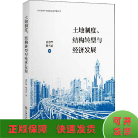 土地制度、结构转型与经济发展