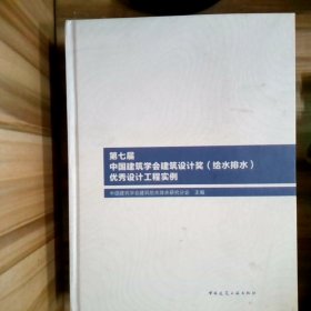 第七届中国建筑学会建筑设计奖（给水排水）优秀设计工程实例