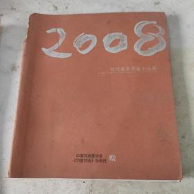 2008当代著名书家小品集