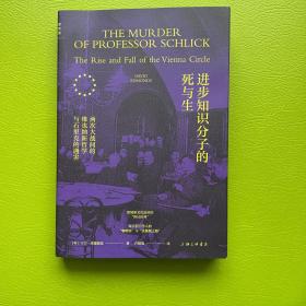 进步知识分子的死与生：两次大战间的维也纳新哲学与石里克的遇害