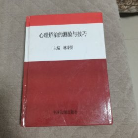 心理矫治的测验与技巧