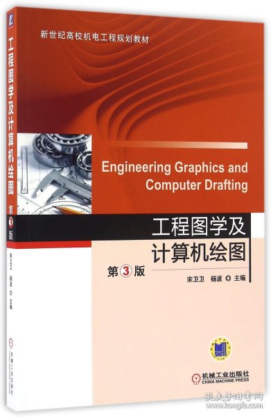 工程图学及计算机绘图（第3版）