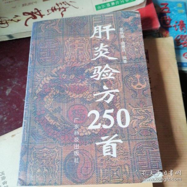 肝炎验方250首