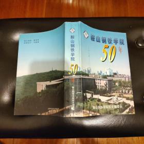 鞍山钢铁学院50年:1948-1998