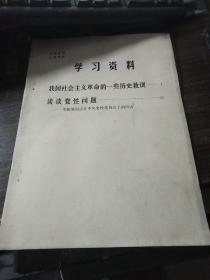 学习资料（我国社会主义革命的一些历史教训）