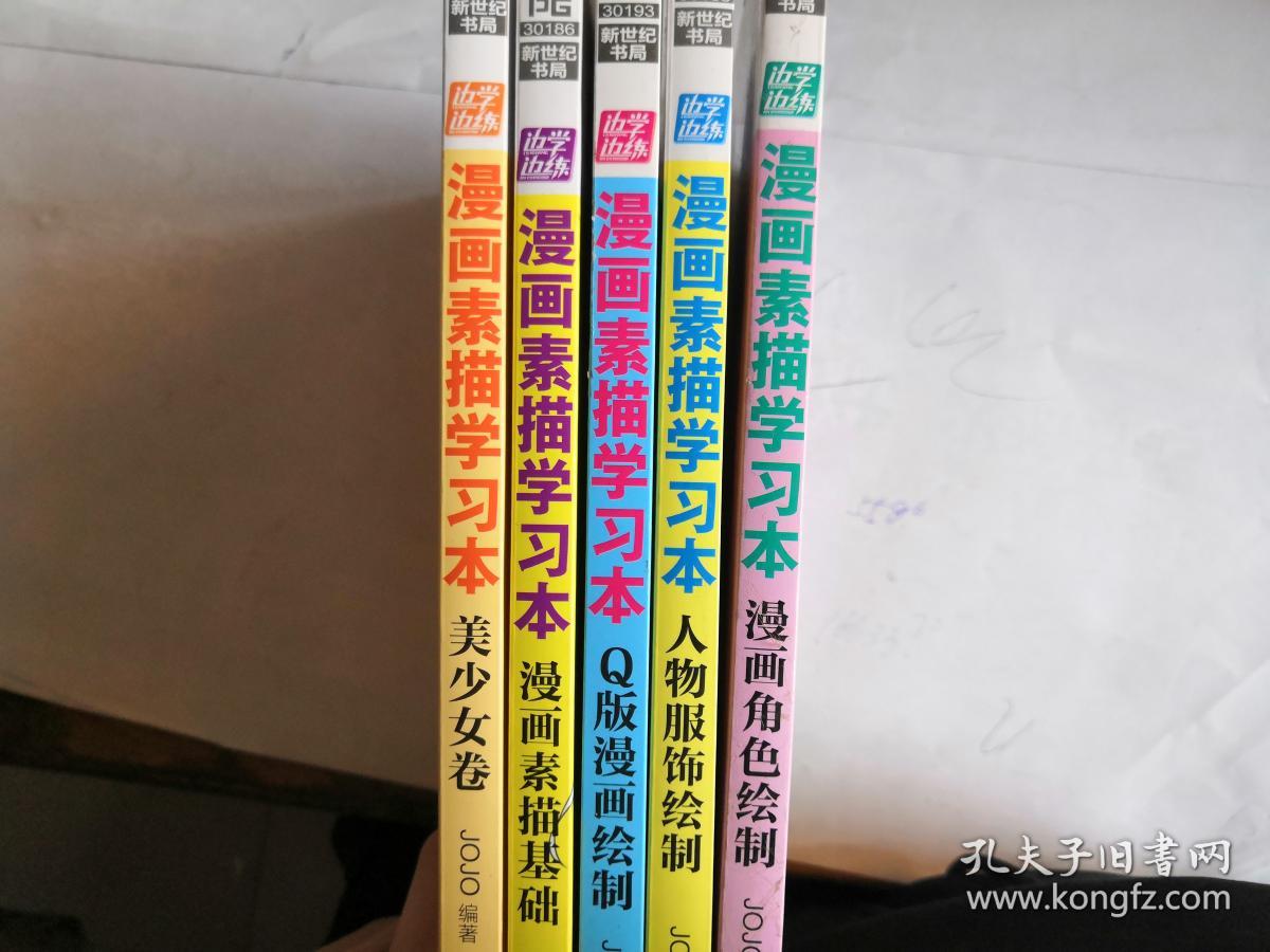 边学边练：漫画素描学习本 5册全