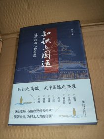 知识与国运：近世政治人的困惑