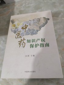 中医药知识产权保护指南