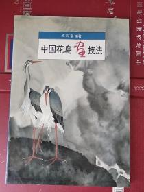 中国花鸟画技法（作者签赠给美术杂志总编夏硕琦的样本。附手札一页及名片一张）