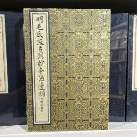 明毛氏汲古阁抄本酒边词