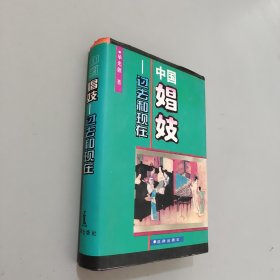 中国娼妓——过去和现在