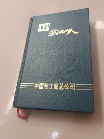 中国牧工商总公司~日记本（有写字两页被撕，现无有写字页）