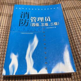 消防管理员:四级、三级、二级