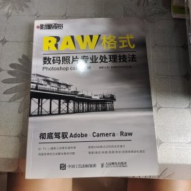 RAW格式数码照片专业处理技法（Photoshop CS6/CC版）