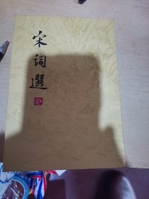 宋词选，竖版，上海