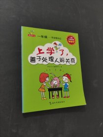 上学了善于处理人际关系