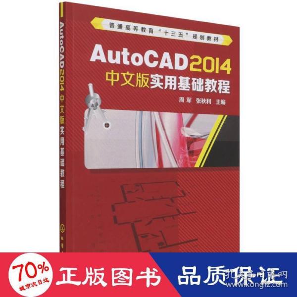 AutoCAD 2014中文版实用基础教程