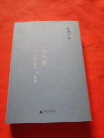 舒国治晃游集三种:流浪集、理想的下午、门外汉的京都