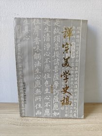 禅宗美学史稿