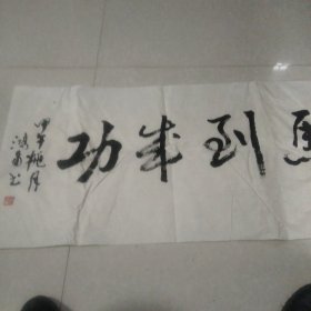 字画:鸿甫书