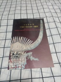 上海博物馆 中国少数民族工