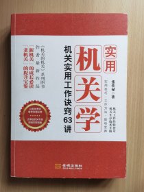 实用机关学：机关实用工作诀窍63讲