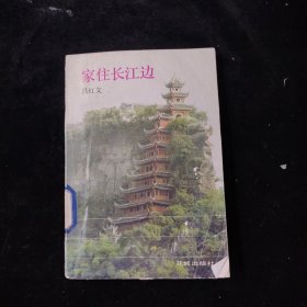 家住長(zhǎng)江邊