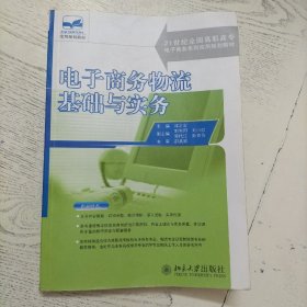 电子商务物流基础与实务/21世纪全国高职高专电子商务系列实用规划教材