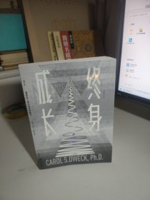终身成长：重新定义成功的思维模式