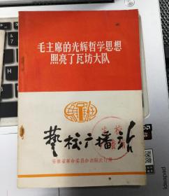 毛主席的光辉哲学思想照亮了瓦坊大队